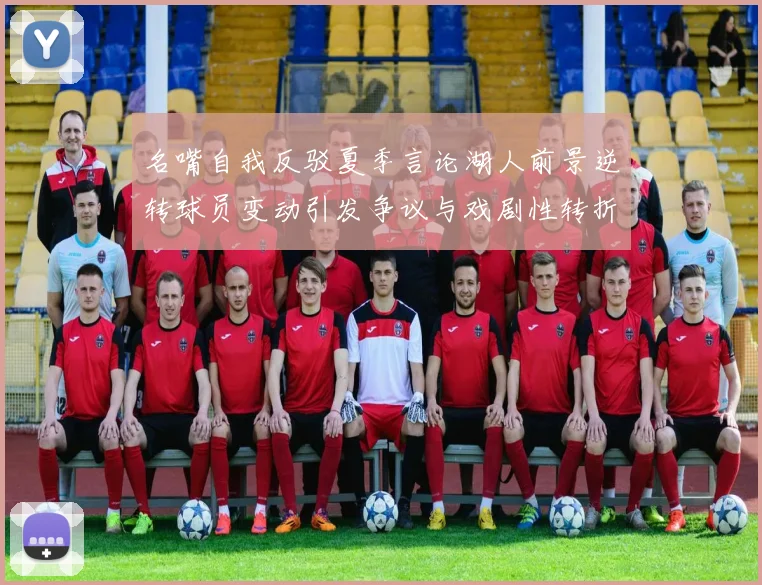 名嘴自我反驳夏季言论湖人前景逆转球员变动引发争议与戏剧性转折