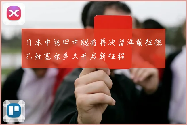 日本中场田中聪将再次留洋前往德乙杜塞尔多夫开启新征程