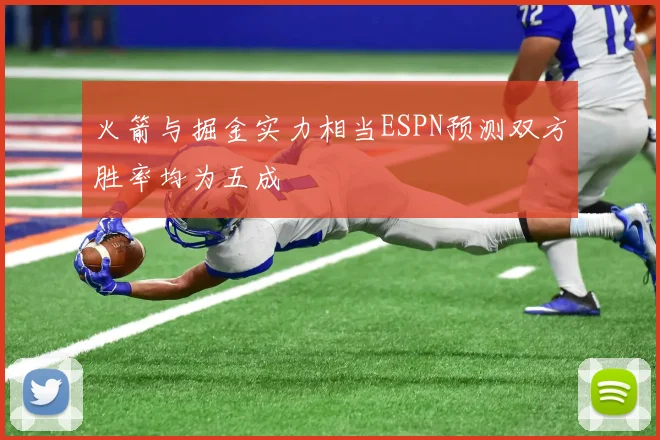火箭与掘金实力相当ESPN预测双方胜率均为五成