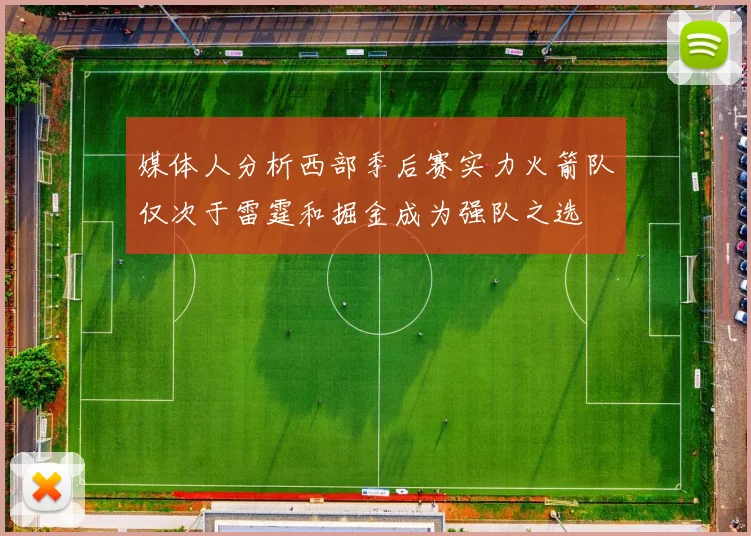 媒体人分析西部季后赛实力火箭队仅次于雷霆和掘金成为强队之选