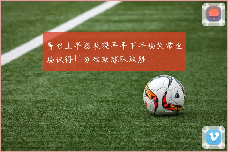 普尔上半场表现平平下半场失常全场仅得11分难助球队取胜